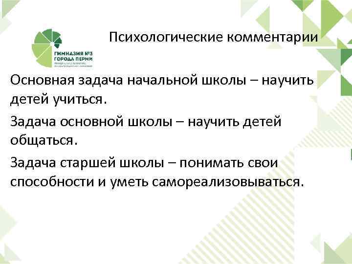 Психологические комментарии Основная задача начальной школы – научить детей учиться. Задача основной школы –