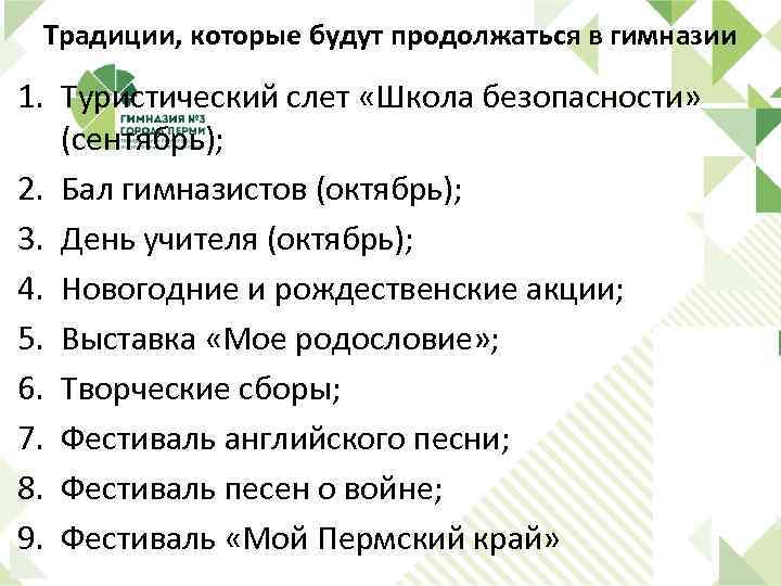 Традиции, которые будут продолжаться в гимназии 1. Туристический слет «Школа безопасности» (сентябрь); 2. Бал