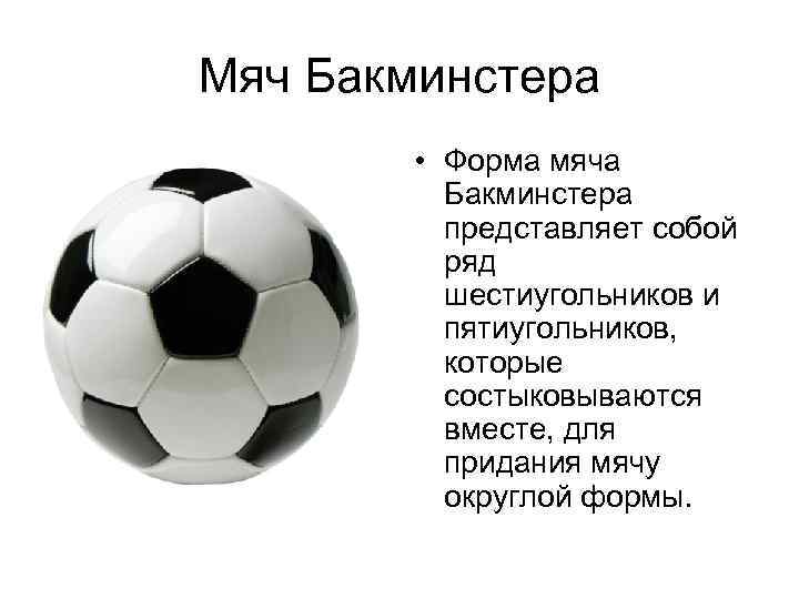 Мяч Бакминстера • Форма мяча Бакминстера представляет собой ряд шестиугольников и пятиугольников, которые состыковываются