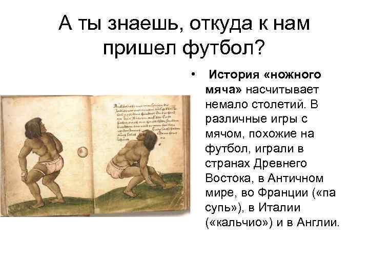 А ты знаешь, откуда к нам пришел футбол? • История «ножного мяча» насчитывает немало