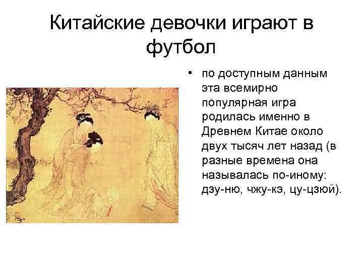 Китайские девочки играют в футбол • по доступным данным эта всемирно популярная игра родилась
