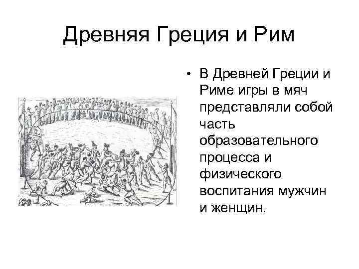 Древняя Греция и Рим • В Древней Греции и Риме игры в мяч представляли