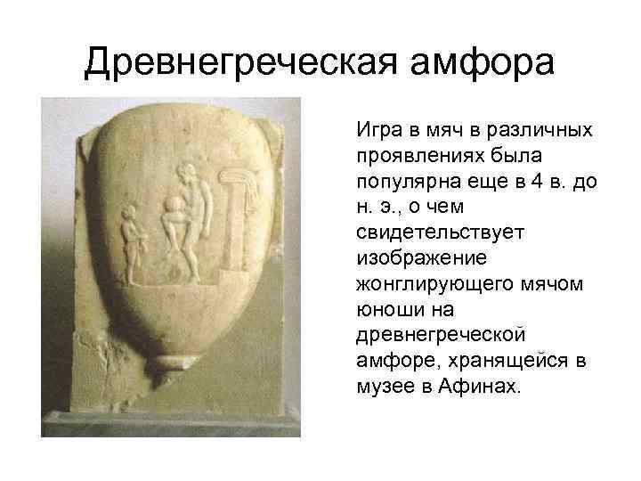 Древнегреческая амфора Игра в мяч в различных проявлениях была популярна еще в 4 в.