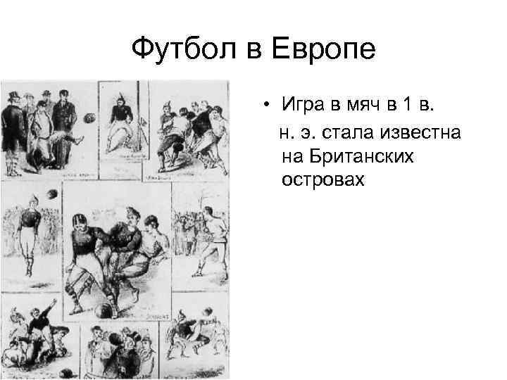 Футбол в Европе • Игра в мяч в 1 в. н. э. стала известна