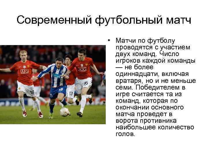 Современный футбольный матч • Матчи по футболу проводятся с участием двух команд. Число игроков