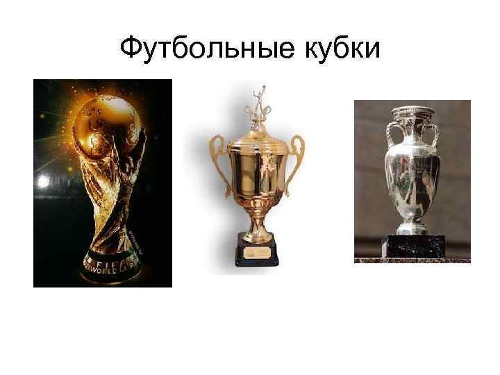 Футбольные кубки 