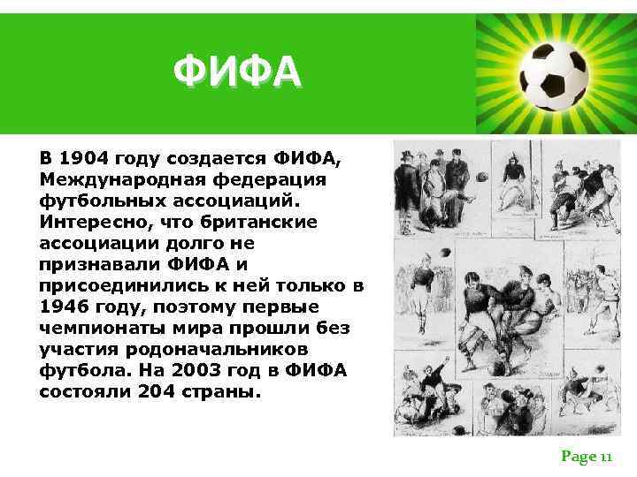ФИФА В 1904 году создается ФИФА, Международная федерация футбольных ассоциаций. Интересно, что британские ассоциации