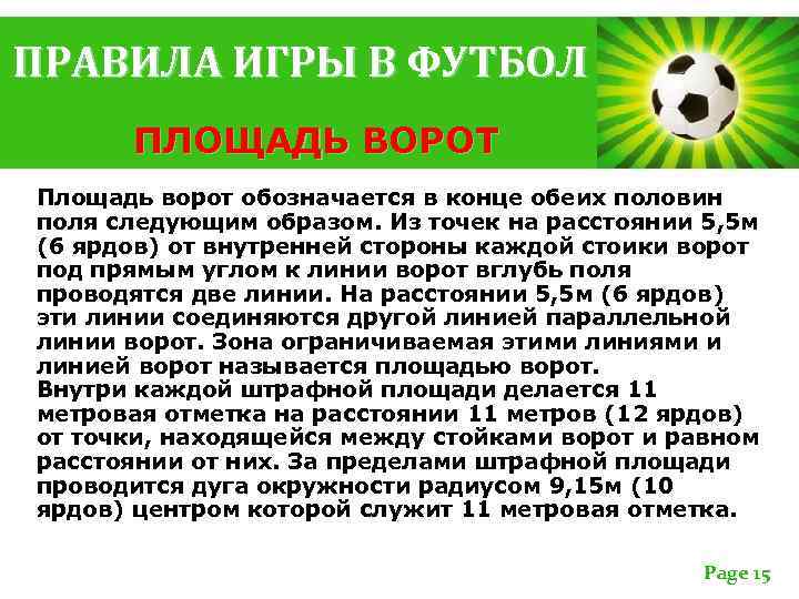 ПРАВИЛА ИГРЫ В ФУТБОЛ ПЛОЩАДЬ ВОРОТ Площадь ворот обозначается в конце обеих половин поля