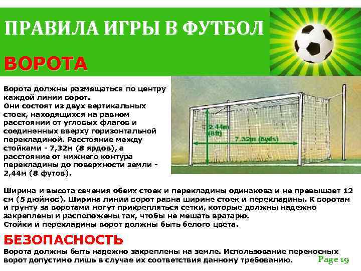 ПРАВИЛА ИГРЫ В ФУТБОЛ ВОРОТА Ворота должны размещаться по центру каждой линии ворот. Они