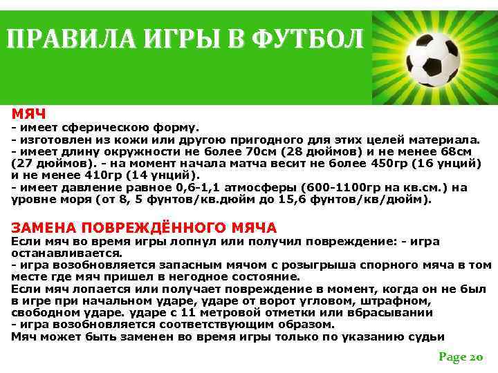 ПРАВИЛА ИГРЫ В ФУТБОЛ МЯЧ - имеет сферическою форму. - изготовлен из кожи или