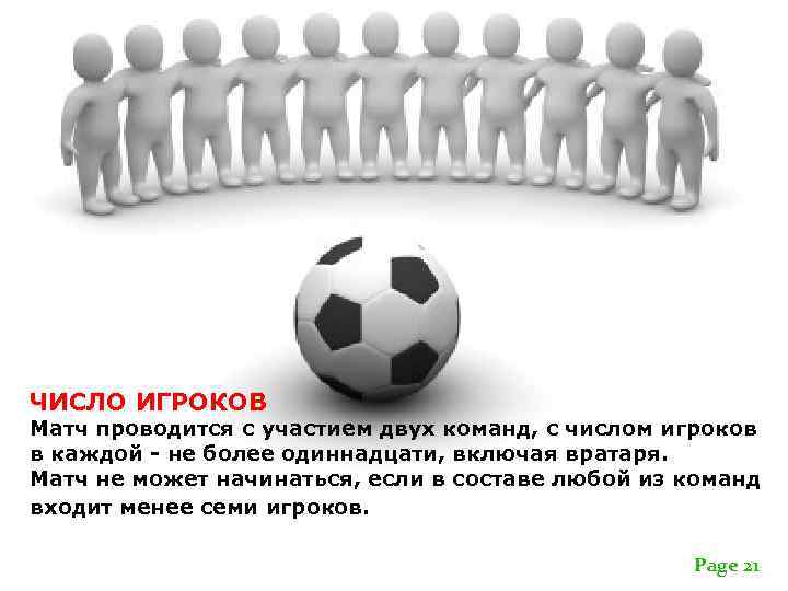 ЧИСЛО ИГРОКОВ Матч проводится с участием двух команд, с числом игроков в каждой -