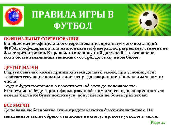 ПРАВИЛА ИГРЫ В ФУТБОЛ ОФИЦИАЛЬНЫЕ СОРЕВНОВАНИЯ В любом матче официального соревнования, организуемого под эгидой