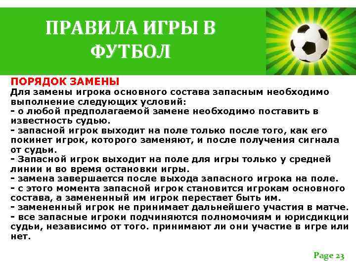 ПРАВИЛА ИГРЫ В ФУТБОЛ ПОРЯДОК ЗАМЕНЫ Для замены игрока основного состава запасным необходимо выполнение