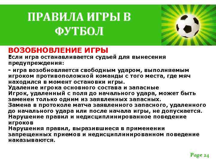 ПРАВИЛА ИГРЫ В ФУТБОЛ ВОЗОБНОВЛЕНИЕ ИГРЫ Если игра останавливается судьей для вынесения предупреждения: -