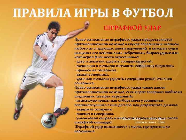 ПРАВИЛА ИГРЫ В ФУТБОЛ ШТРАФНОЙ УДАР Право выполнения штрафного удара предоставляется противоположной команде в