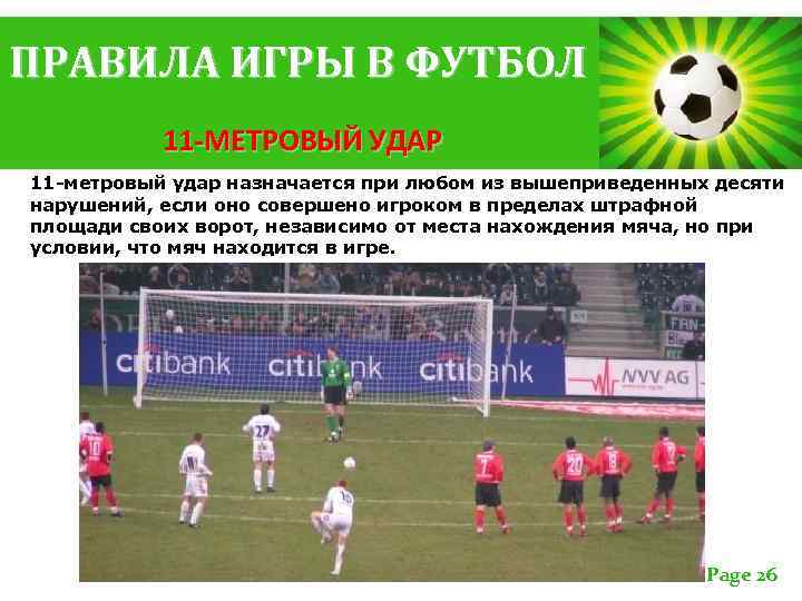 ПРАВИЛА ИГРЫ В ФУТБОЛ 11 -МЕТРОВЫЙ УДАР 11 -метровый удар назначается при любом из