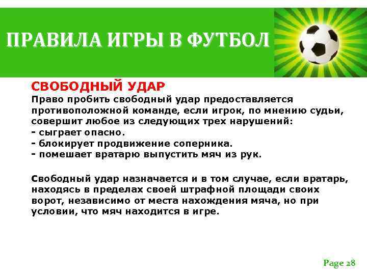 ПРАВИЛА ИГРЫ В ФУТБОЛ СВОБОДНЫЙ УДАР Право пробить свободный удар предоставляется противоположной команде, если