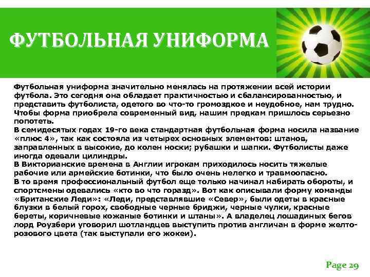 ФУТБОЛЬНАЯ УНИФОРМА Футбольная униформа значительно менялась на протяжении всей истории футбола. Это сегодня она