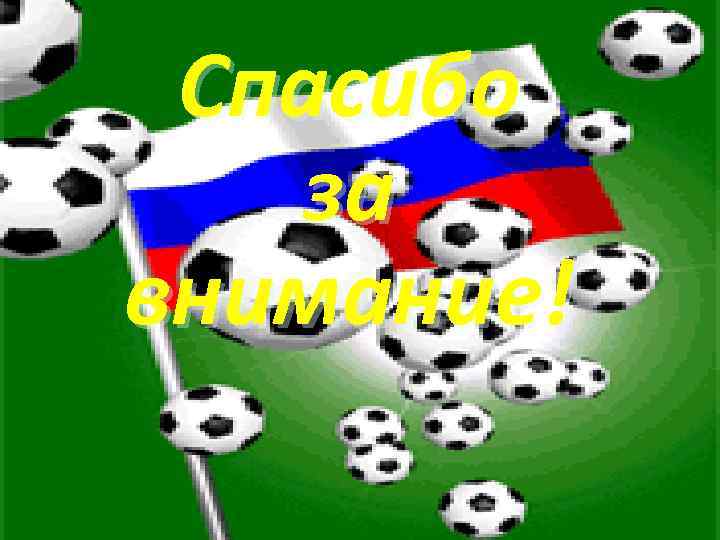 Спасибо за внимание! Powerpoint Templates Page 32 