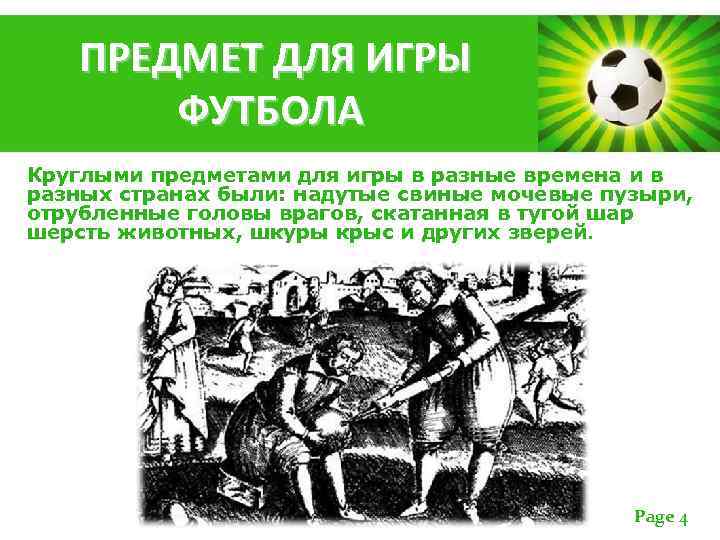 ПРЕДМЕТ ДЛЯ ИГРЫ ФУТБОЛА Круглыми предметами для игры в разные времена и в разных