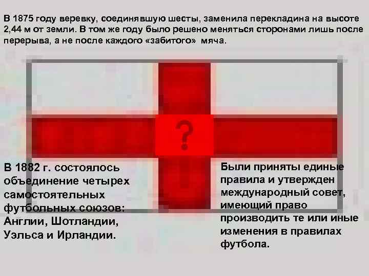 В 1875 году веревку, соединявшую шесты, заменила перекладина на высоте 2, 44 м от