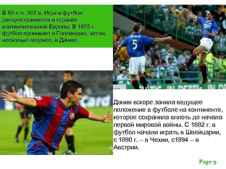 В 80 -х гг. ХIХ в. Игра в футбол распространяется в странах континентальной Европы.