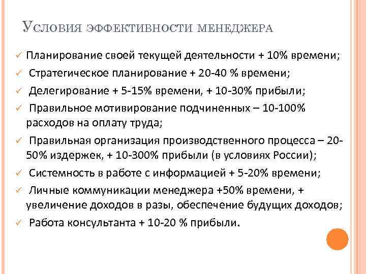 УСЛОВИЯ ЭФФЕКТИВНОСТИ МЕНЕДЖЕРА ü ü ü ü Планирование своей текущей деятельности + 10% времени;