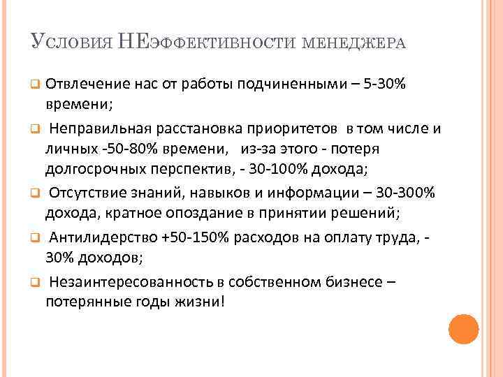 УСЛОВИЯ НЕЭФФЕКТИВНОСТИ МЕНЕДЖЕРА Отвлечение нас от работы подчиненными – 5 -30% времени; q Неправильная