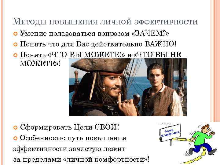 МЕТОДЫ ПОВЫШЕНИЯ ЛИЧНОЙ ЭФФЕКТИВНОСТИ Умение пользоваться вопросом «ЗАЧЕМ? » Понять что для Вас действительно
