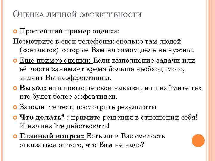ОЦЕНКА ЛИЧНОЙ ЭФФЕКТИВНОСТИ Простейший пример оценки: Посмотрите в свои телефоны: сколько там людей (контактов)