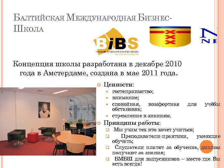 БАЛТИЙСКАЯ МЕЖДУНАРОДНАЯ БИЗНЕСШКОЛА Концепция школы разработана в декабре 2010 года в Амстердаме, создана в