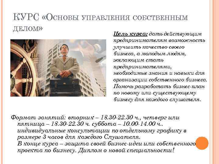 КУРС «ОСНОВЫ УПРАВЛЕНИЯ СОБСТВЕННЫМ ДЕЛОМ» Цель курса: дать действующим предпринимателям возможность улучшить качество своего