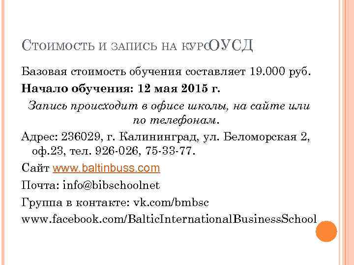СТОИМОСТЬ И ЗАПИСЬ НА КУРСОУСД Базовая стоимость обучения составляет 19. 000 руб. Начало обучения: