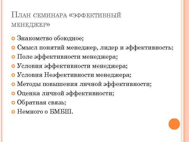 ПЛАН СЕМИНАРА «ЭФФЕКТИВНЫЙ МЕНЕДЖЕР» Знакомство обоюдное; Смысл понятий менеджер, лидер и эффективность; Поле эффективности