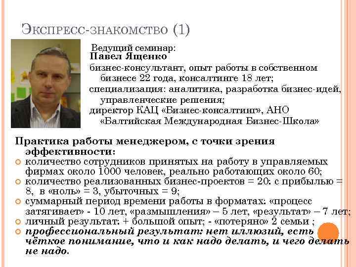 ЭКСПРЕСС-ЗНАКОМСТВО (1) Ведущий семинар: Павел Ященко бизнес-консультант, опыт работы в собственном бизнесе 22 года,