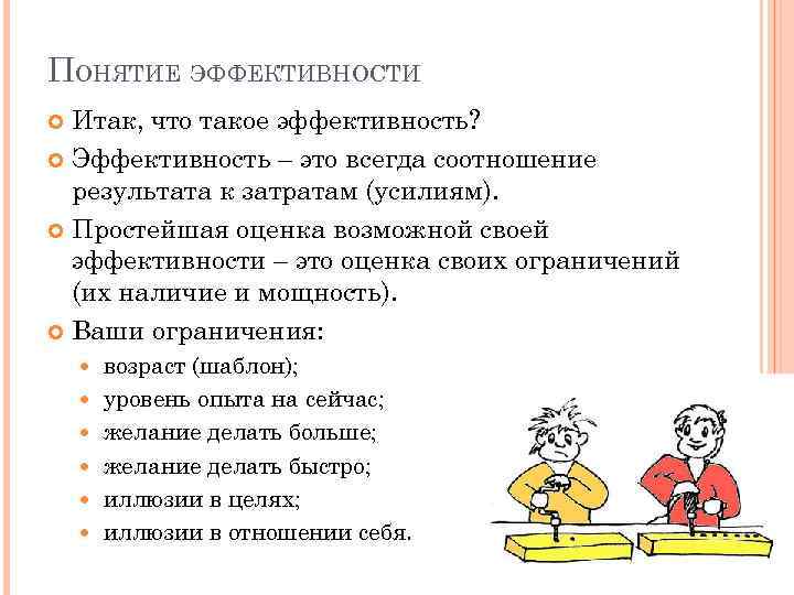 ПОНЯТИЕ ЭФФЕКТИВНОСТИ Итак, что такое эффективность? Эффективность – это всегда соотношение результата к затратам