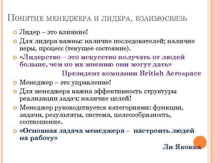 ПОНЯТИЕ МЕНЕДЖЕРА И ЛИДЕРА, ВЗАИМОСВЯЗЬ Лидер – это влияние! Для лидера важны: наличие последователей;