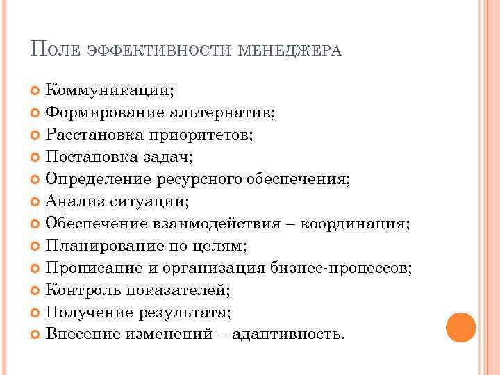 ПОЛЕ ЭФФЕКТИВНОСТИ МЕНЕДЖЕРА Коммуникации; Формирование альтернатив; Расстановка приоритетов; Постановка задач; Определение ресурсного обеспечения; Анализ