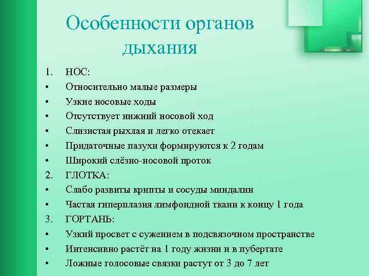 Особенности органов дыхания 1. • • • 2. • • 3. • • •