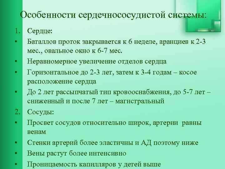 Особенности сердечнососудистой системы: 1. Сердце: • Баталлов проток закрывается к 6 неделе, аранциев к