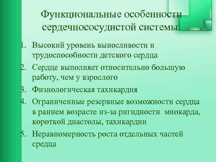 Функциональные особенности сердечнососудистой системы: 1. Высокий уровень выносливости и трудоспособности детского сердца 2. Сердце