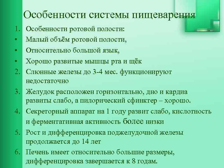 Особенности системы пищеварения 1. • • • 2. 3. 4. 5. 6. Особенности ротовой