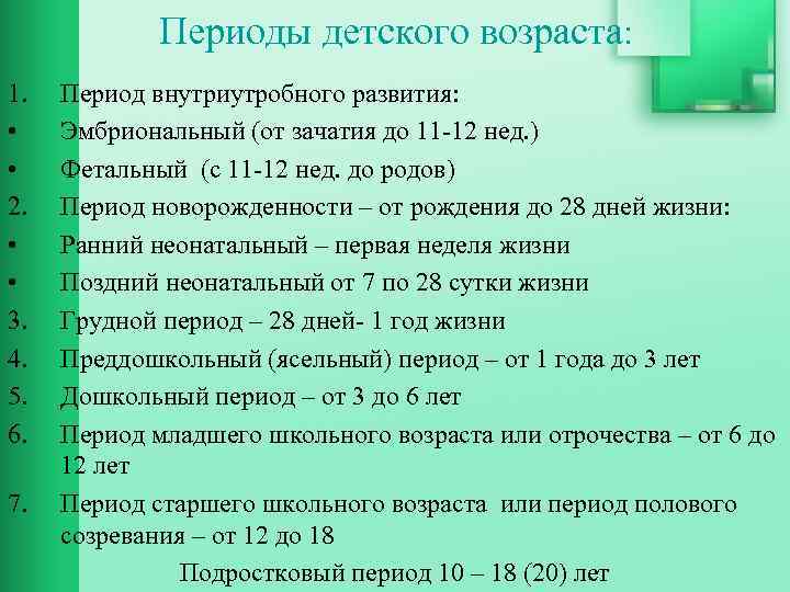 Периоды детского возраста: 1. • • 2. • • 3. 4. 5. 6. 7.