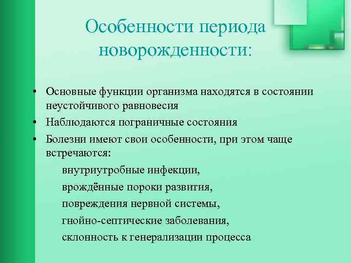 Особенности периода новорожденности: • Основные функции организма находятся в состоянии неустойчивого равновесия • Наблюдаются