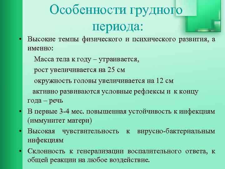 Особенности грудного периода: • Высокие темпы физического и психического развития, а именно: Масса тела