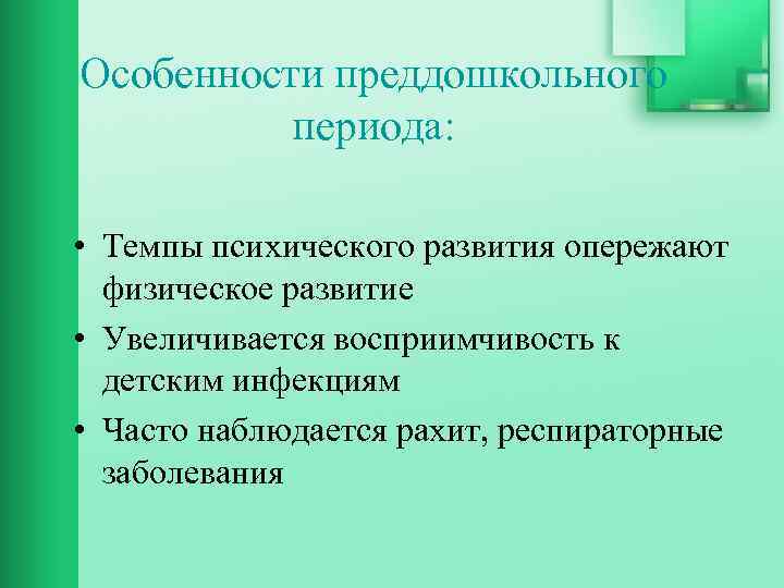 Особенности преддошкольного периода: • Темпы психического развития опережают физическое развитие • Увеличивается восприимчивость к