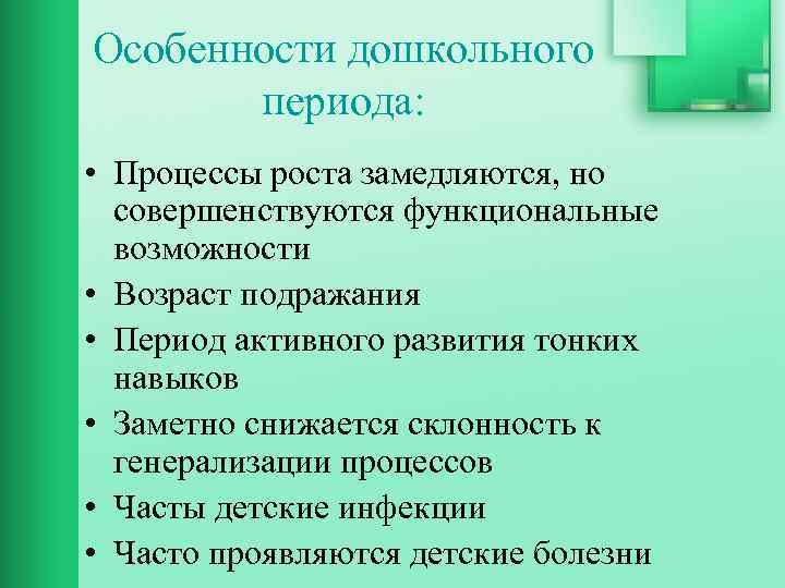 Особенности дошкольного периода: • Процессы роста замедляются, но совершенствуются функциональные возможности • Возраст подражания