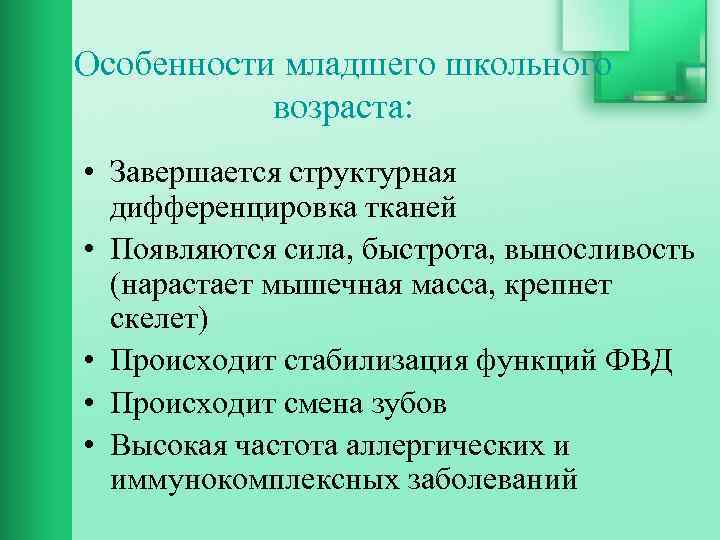 Особенности младшего школьного возраста: • Завершается структурная дифференцировка тканей • Появляются сила, быстрота, выносливость