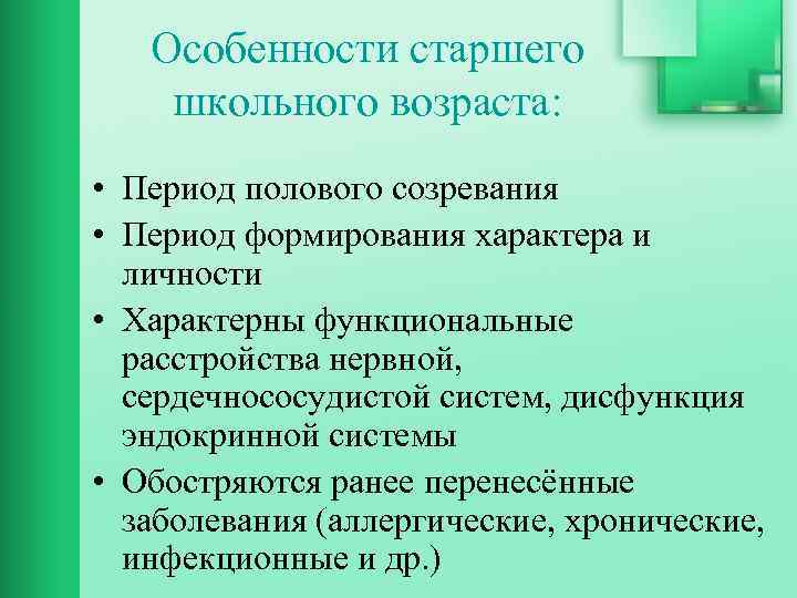 Особенности старшего школьного возраста: • Период полового созревания • Период формирования характера и личности