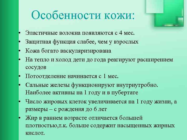 Особенности кожи: • • Эластичные волокна появляются с 4 мес. Защитная функция слабее, чем